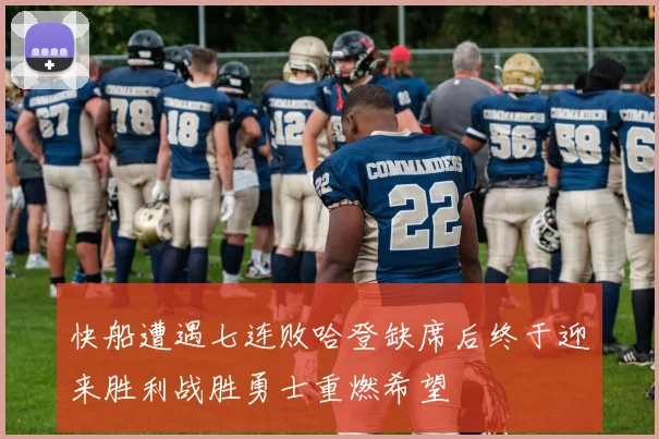 快船遭遇七连败哈登缺席后终于迎来胜利战胜勇士重燃希望