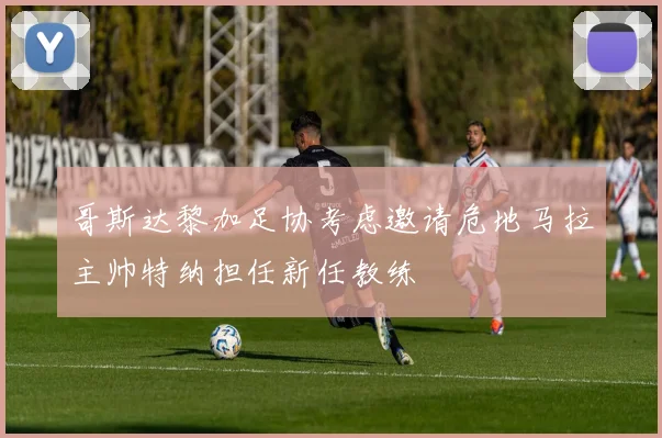 哥斯达黎加足协考虑邀请危地马拉主帅特纳担任新任教练