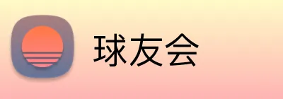 球友会 Logo