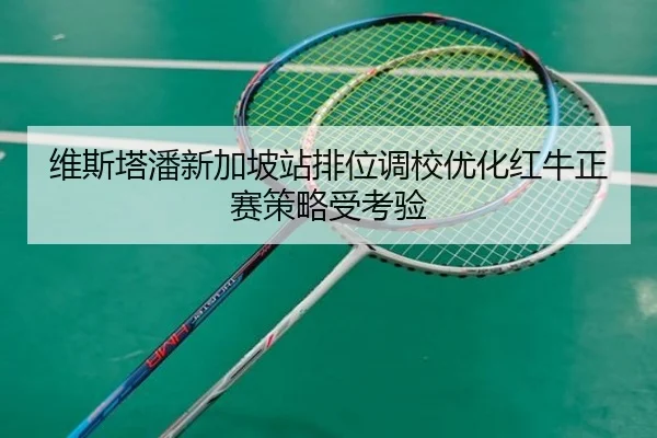 维斯塔潘新加坡站排位调校优化红牛正赛策略受考验